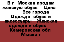 В г. Москва продам женскую обувь  › Цена ­ 200 - Все города Одежда, обувь и аксессуары » Женская одежда и обувь   . Кемеровская обл.,Мыски г.